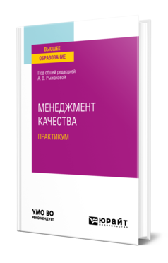 Обложка книги МЕНЕДЖМЕНТ КАЧЕСТВА. ПРАКТИКУМ Под общ. ред. Рыжаковой А.В. Учебное пособие