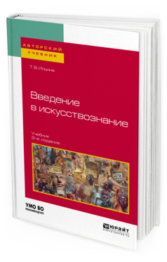 Обложка книги ВВЕДЕНИЕ В ИСКУССТВОЗНАНИЕ Ильина Т. В. Учебник