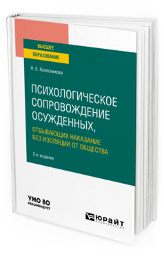 Обложка книги ПСИХОЛОГИЧЕСКОЕ СОПРОВОЖДЕНИЕ ОСУЖДЕННЫХ, ОТБЫВАЮЩИХ НАКАЗАНИЕ БЕЗ ИЗОЛЯЦИИ ОТ ОБЩЕСТВА Колесникова Н. Е. Учебное пособие