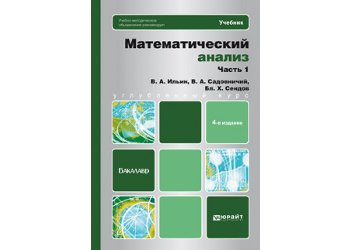 Электронный ресурс учебник. Учебник по математическому анализу. Книги по математическому анализу для вузов. Садовничий математический анализ.