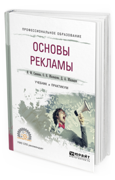 Обложка книги ОСНОВЫ РЕКЛАМЫ Синяева И.М., Жильцова О.Н., Жильцов Д.А. Учебник и практикум