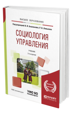 Обложка книги СОЦИОЛОГИЯ УПРАВЛЕНИЯ Под ред. Башмакова В. И., Ленькова Р.В. Учебник