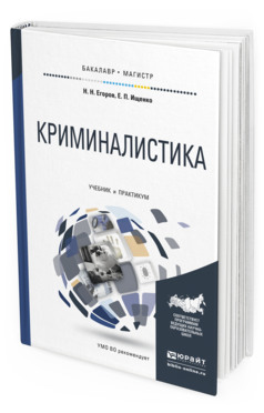 Обложка книги КРИМИНАЛИСТИКА Егоров Н. Н., Ищенко Е. П. Учебник и практикум