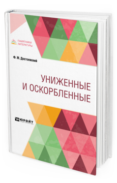 Обложка книги УНИЖЕННЫЕ И ОСКОРБЛЕННЫЕ Достоевский Ф. М. 