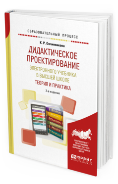 Обложка книги ДИДАКТИЧЕСКОЕ ПРОЕКТИРОВАНИЕ ЭЛЕКТРОННОГО УЧЕБНИКА В ВЫСШЕЙ ШКОЛЕ: ТЕОРИЯ И ПРАКТИКА Овчинникова К. Р. Учебное пособие