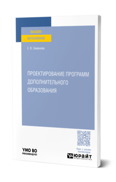 Обложка книги ПРОЕКТИРОВАНИЕ ПРОГРАММ ДОПОЛНИТЕЛЬНОГО ОБРАЗОВАНИЯ  С. В. Смирнова. Учебное пособие