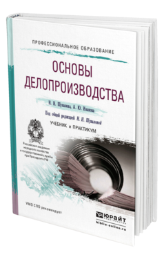 Обложка книги ОСНОВЫ ДЕЛОПРОИЗВОДСТВА Шувалова Н.Н., Иванова А.Ю. Учебник и практикум