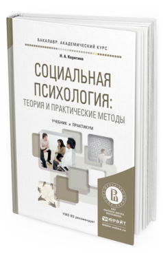 Обложка книги СОЦИАЛЬНАЯ ПСИХОЛОГИЯ: ТЕОРИЯ И ПРАКТИЧЕСКИЕ МЕТОДЫ Корягина Н.А. Учебник и практикум