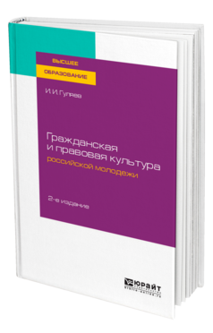 Обложка книги ГРАЖДАНСКАЯ И ПРАВОВАЯ КУЛЬТУРА РОССИЙСКОЙ МОЛОДЕЖИ Гуляев И. И. Учебное пособие