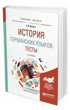 Обложка книги ИСТОРИЯ ГЕРМАНСКИХ ЯЗЫКОВ: ТЕСТЫ Иванов А.В. Учебное пособие