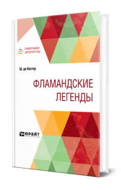 Обложка книги ФЛАМАНДСКИЕ ЛЕГЕНДЫ де Костер Ш. ; Пер. Даманская А. Ф., Журавская З. Н. 