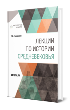 Обложка книги ЛЕКЦИИ ПО ИСТОРИИ СРЕДНЕВЕКОВЬЯ Грановский Т. Н. 
