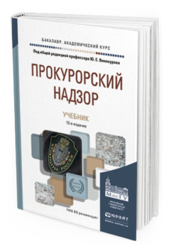 Обложка книги ПРОКУРОРСКИЙ НАДЗОР Винокуров Ю.Е. - Отв. ред. Учебник