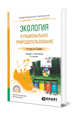 Обложка книги ЭКОЛОГИЯ И РАЦИОНАЛЬНОЕ ПРИРОДОПОЛЬЗОВАНИЕ Гурова Т. Ф., Назаренко Л. В. Учебник и практикум