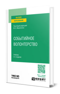 Обложка книги СОБЫТИЙНОЕ ВОЛОНТЕРСТВО  М. А. Мазниченко [и др.] ; под общей редакцией М. А. Мазниченко. Учебник