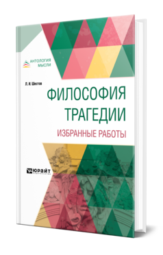 Обложка книги ФИЛОСОФИЯ ТРАГЕДИИ. ИЗБРАННЫЕ РАБОТЫ Шестов Л. И. 