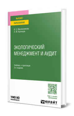 Экологический менеджмент и аудит, купить, продажа, заказать