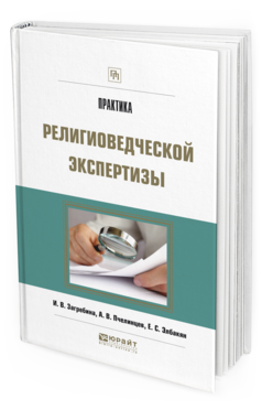 Обложка книги ПРАКТИКА РЕЛИГИОВЕДЧЕСКОЙ ЭКСПЕРТИЗЫ Загребина И.В., Пчелинцев А.В., Элбакян Е.С. 