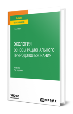 Обложка книги ЭКОЛОГИЯ. ОСНОВЫ РАЦИОНАЛЬНОГО ПРИРОДОПОЛЬЗОВАНИЯ  Т. А. Хван. Учебник