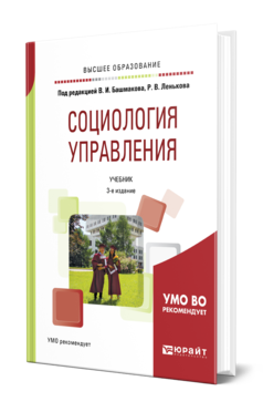 Обложка книги СОЦИОЛОГИЯ УПРАВЛЕНИЯ Под ред. Башмакова В. И., Ленькова Р.В. Учебник