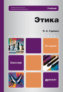 Обложка книги ЭТИКА Гуревич П. С. Учебник для бакалавров