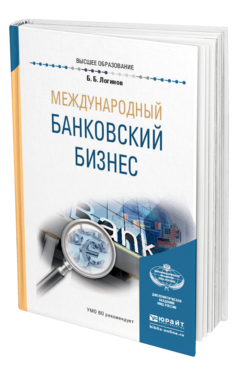 Обложка книги МЕЖДУНАРОДНЫЙ БАНКОВСКИЙ БИЗНЕС Логинов Б. Б. Учебное пособие