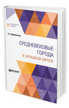 Обложка книги СРЕДНЕВЕКОВЫЕ ГОРОДА В ЗАПАДНОЙ ЕВРОПЕ Дживелегов А. К. 