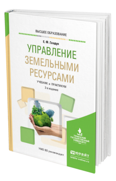 Обложка книги УПРАВЛЕНИЕ ЗЕМЕЛЬНЫМИ РЕСУРСАМИ Гладун Е. Ф. Учебник и практикум