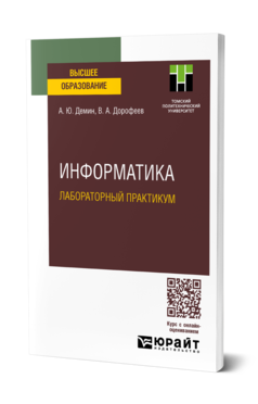 Обложка книги ИНФОРМАТИКА. ЛАБОРАТОРНЫЙ ПРАКТИКУМ  А. Ю. Демин,  В. А. Дорофеев. Учебное пособие