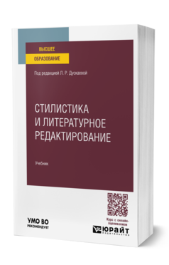 Обложка книги СТИЛИСТИКА И ЛИТЕРАТУРНОЕ РЕДАКТИРОВАНИЕ  Л. Р. Дускаева [и др.]. Учебник