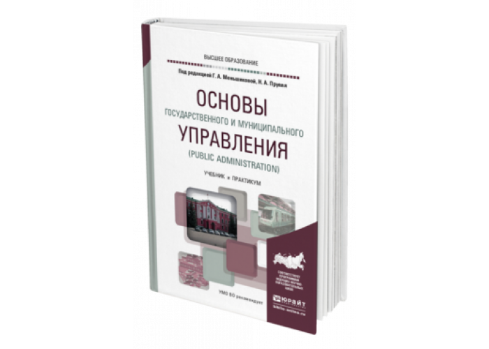 ОСНОВЫ ГОСУДАРСТВЕННОГО И МУНИЦИПАЛЬНОГО УПРАВЛЕНИЯ