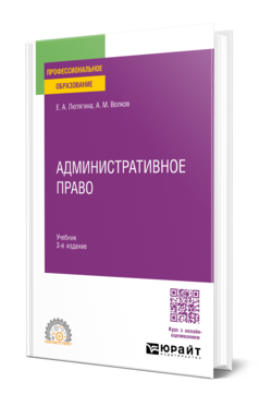 Обложка книги АДМИНИСТРАТИВНОЕ ПРАВО  Е. А. Лютягина,  А. М. Волков. Учебник