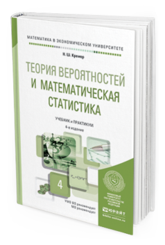 Обложка книги ТЕОРИЯ ВЕРОЯТНОСТЕЙ И МАТЕМАТИЧЕСКАЯ СТАТИСТИКА Кремер Н.Ш. Учебник и практикум