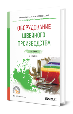 Обложка книги ОБОРУДОВАНИЕ ШВЕЙНОГО ПРОИЗВОДСТВА Ермаков А. С. Учебник