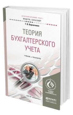 Обложка книги ТЕОРИЯ БУХГАЛТЕРСКОГО УЧЕТА Воронченко Т.В. Учебник и практикум