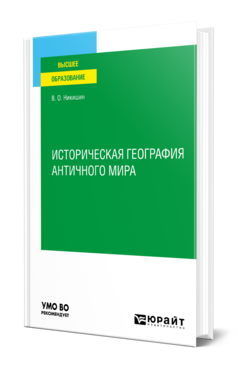 Обложка книги ИСТОРИЧЕСКАЯ ГЕОГРАФИЯ АНТИЧНОГО МИРА Никишин В. О. Учебное пособие