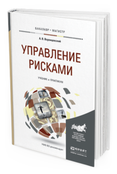 Обложка книги УПРАВЛЕНИЕ РИСКАМИ Воронцовский А.В. Учебник и практикум