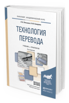 Обложка книги ТЕХНОЛОГИЯ ПЕРЕВОДА Латышев Л. К., Северова Н. Ю. Учебник и практикум