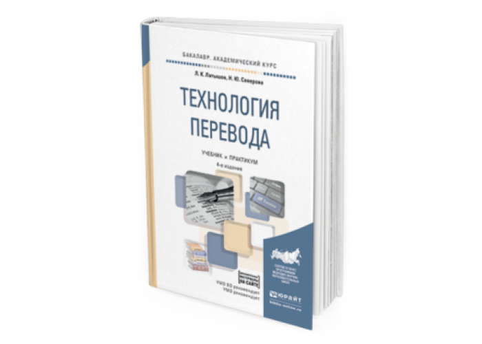 Доп м издательство юрайт. Л К Латышев. Технологии перевода. Латышев л. к. технология перевода. Латышев лингвист.