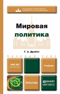Обложка книги МИРОВАЯ ПОЛИТИКА Дробот Г.А. Учебник для бакалавров