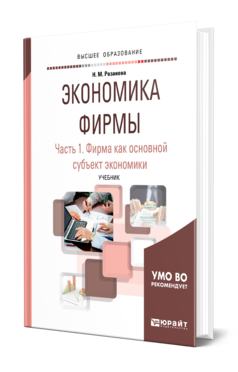 Обложка книги ЭКОНОМИКА ФИРМЫ В 2 Ч. ЧАСТЬ 1. ФИРМА КАК ОСНОВНОЙ СУБЪЕКТ ЭКОНОМИКИ Розанова Н. М. Учебник