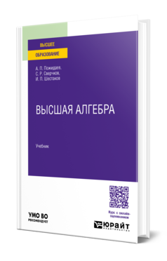 Обложка книги ВЫСШАЯ АЛГЕБРА  А. П. Пожидаев,  С. Р. Сверчков,  И. П. Шестаков. Учебник