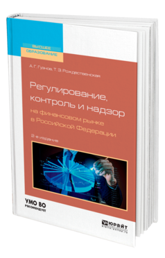 Обложка книги РЕГУЛИРОВАНИЕ, КОНТРОЛЬ И НАДЗОР НА ФИНАНСОВОМ РЫНКЕ В РОССИЙСКОЙ ФЕДЕРАЦИИ Гузнов А. Г., Рождественская Т. Э. Учебное пособие