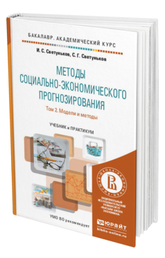 Обложка книги МЕТОДЫ СОЦИАЛЬНО-ЭКОНОМИЧЕСКОГО ПРОГНОЗИРОВАНИЯ В 2 Т. Т.2 МОДЕЛИ И МЕТОДЫ Светуньков И. С., Светуньков С. Г. Учебник и практикум