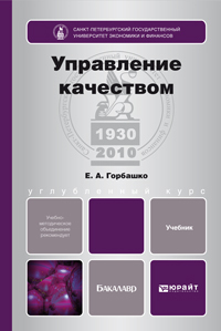 Обложка книги УПРАВЛЕНИЕ КАЧЕСТВОМ Горбашко Е.А. Учебник для бакалавров