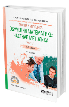 Обложка книги ТЕОРИЯ И МЕТОДИКА ОБУЧЕНИЯ МАТЕМАТИКЕ: ЧАСТНАЯ МЕТОДИКА В 2 Ч. ЧАСТЬ 1 Капкаева Л. С. Учебное пособие