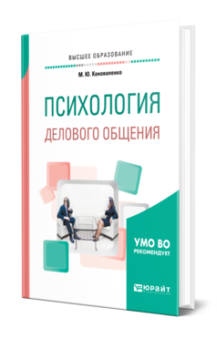 Обложка книги ПСИХОЛОГИЯ ДЕЛОВОГО ОБЩЕНИЯ Коноваленко М. Ю. Учебное пособие