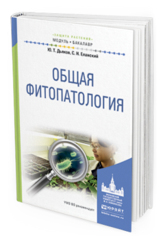 Обложка книги ОБЩАЯ ФИТОПАТОЛОГИЯ Дьяков Ю.Т., Еланский С.Н. Учебное пособие
