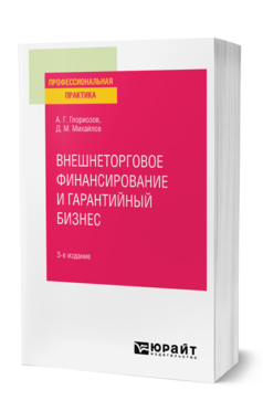 Обложка книги ВНЕШНЕТОРГОВОЕ ФИНАНСИРОВАНИЕ И ГАРАНТИЙНЫЙ БИЗНЕС Глориозов А. Г., Михайлов Д. М. Практическое пособие