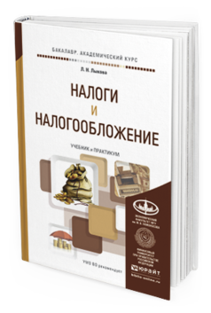Обложка книги НАЛОГИ И НАЛОГООБЛОЖЕНИЕ Лыкова Л.Н. Учебник и практикум